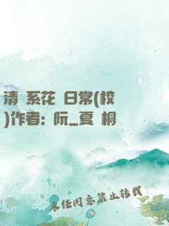 清純系花癮日常(校園)作者:蘇阮