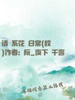 清純系花癮日常(校園)作者:蘇阮