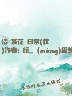 清純系花癮日常(校園)作者:蘇阮