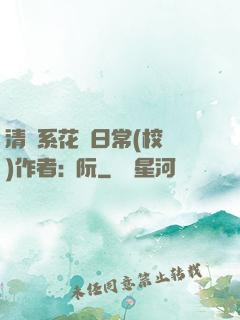 清純系花癮日常(校園)作者:蘇阮