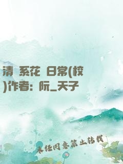 清純系花癮日常(校園)作者:蘇阮