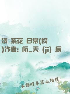 清純系花癮日常(校園)作者:蘇阮