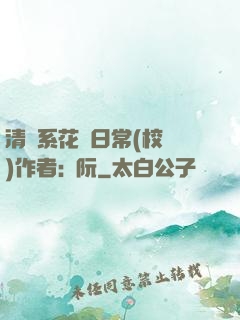 清純系花癮日常(校園)作者:蘇阮