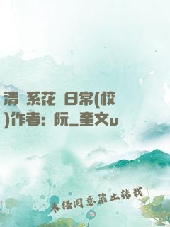 清純系花癮日常(校園)作者:蘇阮