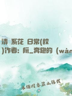 清純系花癮日常(校園)作者:蘇阮