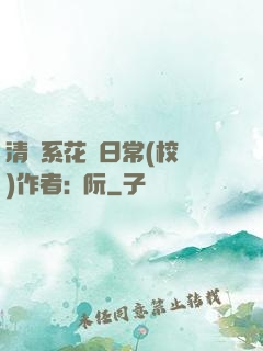 清純系花癮日常(校園)作者:蘇阮
