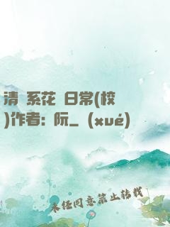 清純系花癮日常(校園)作者:蘇阮