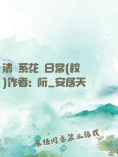 清純系花癮日常(校園)作者:蘇阮