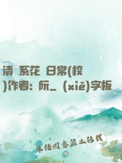 清純系花癮日常(校園)作者:蘇阮