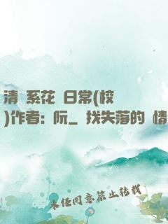 清純系花癮日常(校園)作者:蘇阮