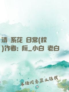 清純系花癮日常(校園)作者:蘇阮