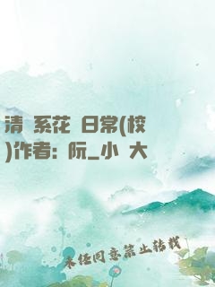 清純系花癮日常(校園)作者:蘇阮