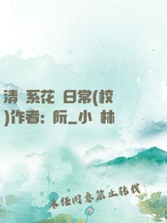 清純系花癮日常(校園)作者:蘇阮