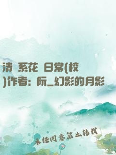 清純系花癮日常(校園)作者:蘇阮