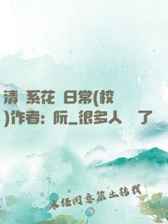 清純系花癮日常(校園)作者:蘇阮