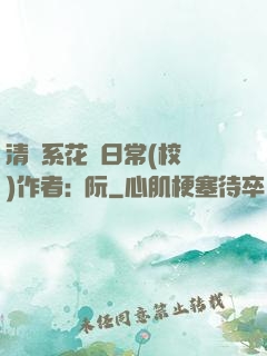 清純系花癮日常(校園)作者:蘇阮