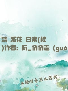 清純系花癮日常(校園)作者:蘇阮