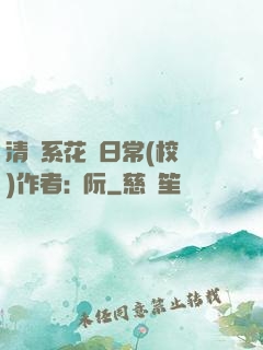 清純系花癮日常(校園)作者:蘇阮