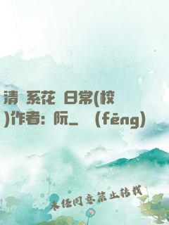 清純系花癮日常(校園)作者:蘇阮