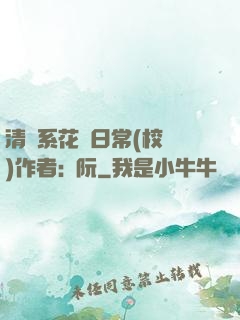 清純系花癮日常(校園)作者:蘇阮