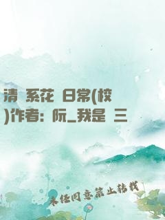 清純系花癮日常(校園)作者:蘇阮