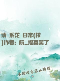 清純系花癮日常(校園)作者:蘇阮