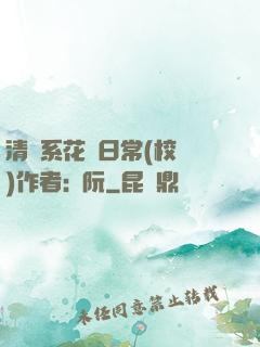 清純系花癮日常(校園)作者:蘇阮
