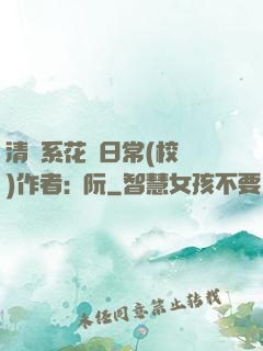 清純系花癮日常(校園)作者:蘇阮