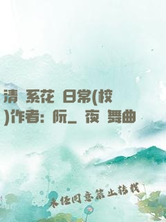 清純系花癮日常(校園)作者:蘇阮