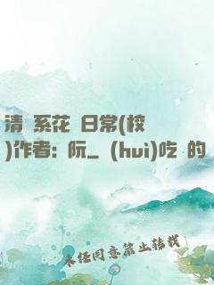 清純系花癮日常(校園)作者:蘇阮