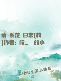 清純系花癮日常(校園)作者:蘇阮