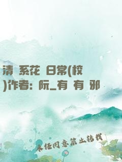 清純系花癮日常(校園)作者:蘇阮