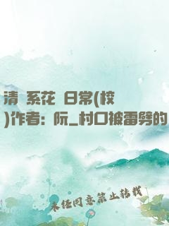 清純系花癮日常(校園)作者:蘇阮