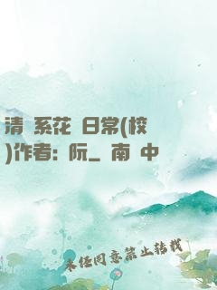 清純系花癮日常(校園)作者:蘇阮