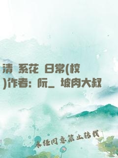 清純系花癮日常(校園)作者:蘇阮