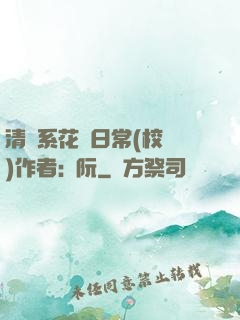 清純系花癮日常(校園)作者:蘇阮