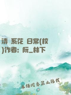 清純系花癮日常(校園)作者:蘇阮