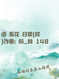 清純系花癮日常(校園)作者:蘇阮