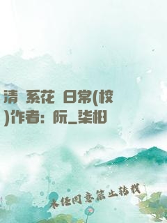 清純系花癮日常(校園)作者:蘇阮