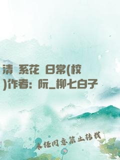 清純系花癮日常(校園)作者:蘇阮
