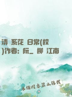 清純系花癮日常(校園)作者:蘇阮