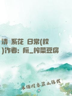 清純系花癮日常(校園)作者:蘇阮