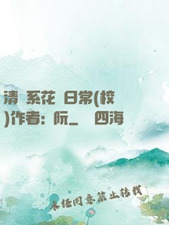清純系花癮日常(校園)作者:蘇阮