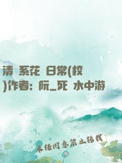 清純系花癮日常(校園)作者:蘇阮