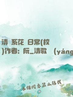 清純系花癮日常(校園)作者:蘇阮