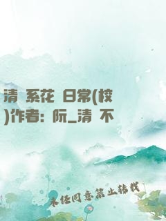 清純系花癮日常(校園)作者:蘇阮