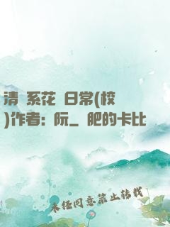 清純系花癮日常(校園)作者:蘇阮
