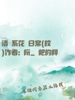 清純系花癮日常(校園)作者:蘇阮