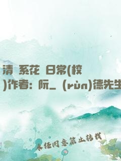清純系花癮日常(校園)作者:蘇阮