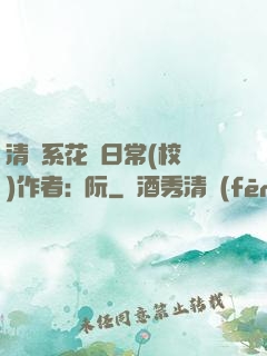 清純系花癮日常(校園)作者:蘇阮